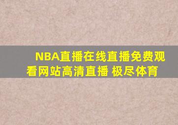 NBA直播在线直播免费观看网站高清直播 极尽体育